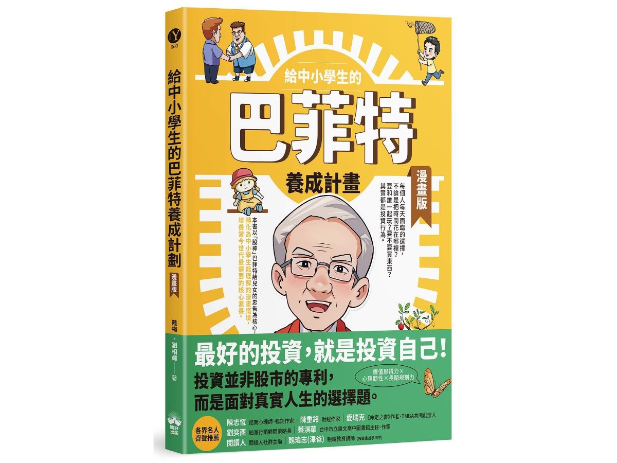 給中小學生的巴菲特養成計畫（漫畫版）