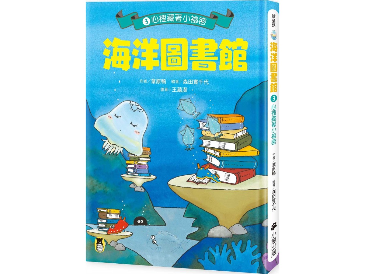 海洋圖書館3：心裡藏著小祕密