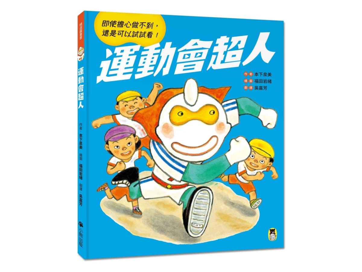 運動會超人（即使擔心做不到， 還是可以試試看！）