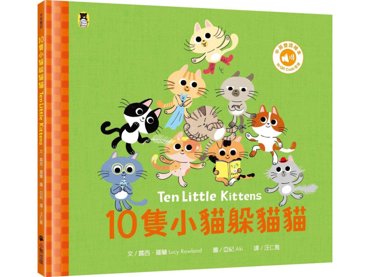 10隻小貓躲貓貓Ten Little Kittens（附中英雙語QR Code音檔）