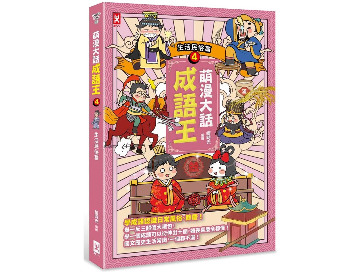 萌漫大話成語王（４）【生活民俗篇】