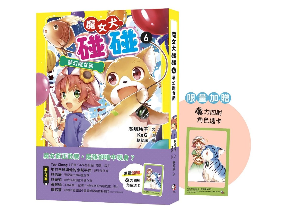 魔女犬碰碰6：夢幻魔女節（限量贈魔力四射角色透卡）