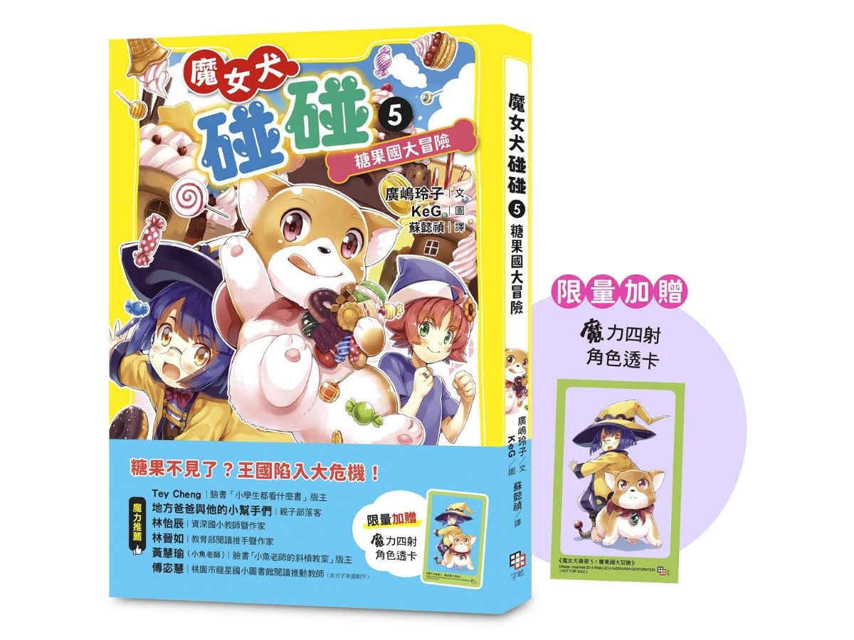 魔女犬碰碰5：糖果國大冒險（限量贈魔力四射角色透卡）