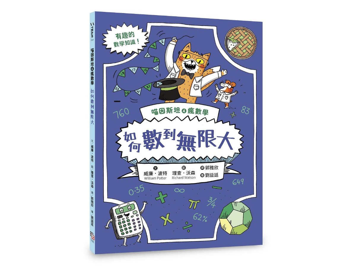 喵因斯坦4瘋數學： 如何數到無限大