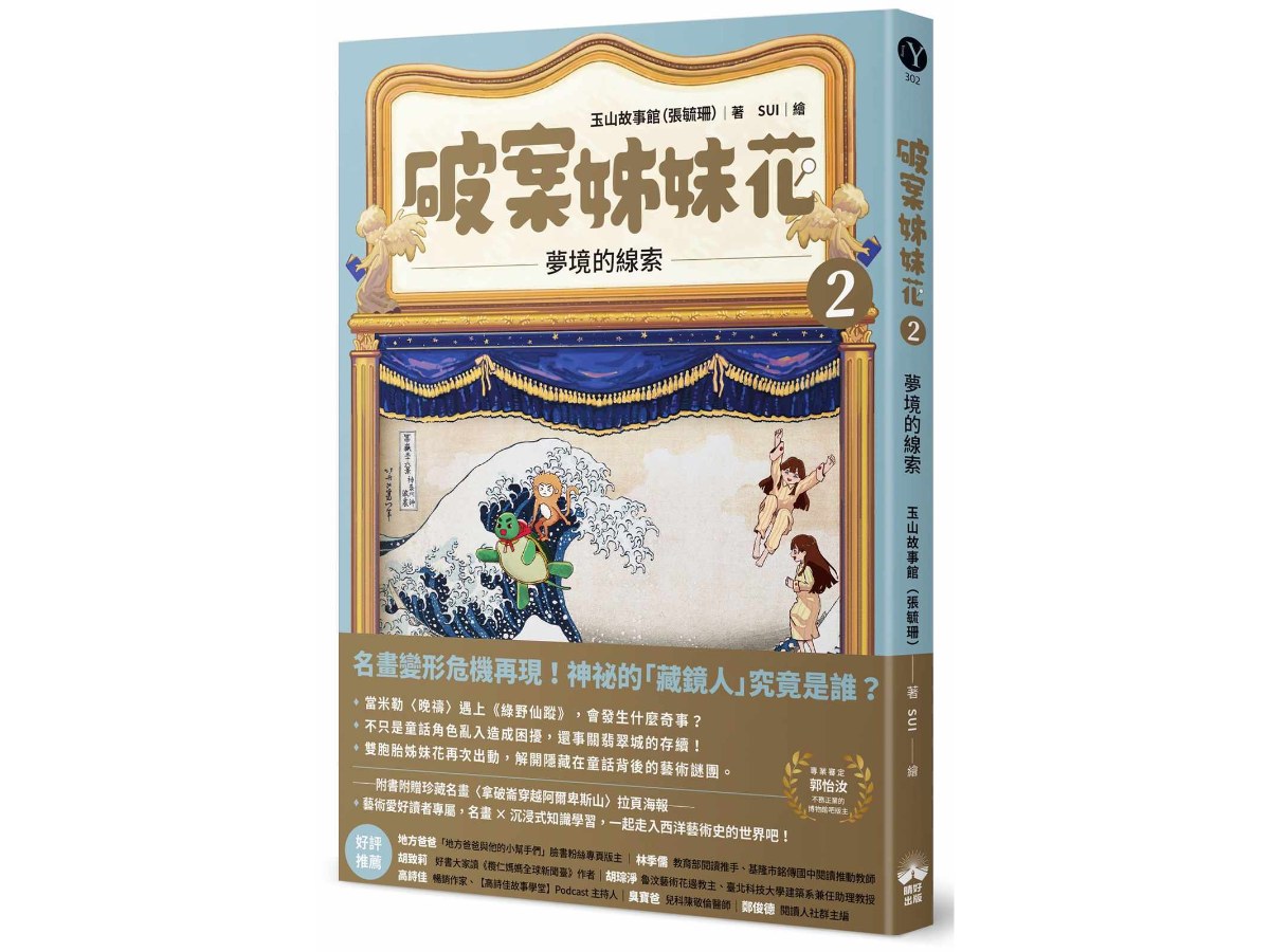 破案姊妹花(2)：夢境的線索