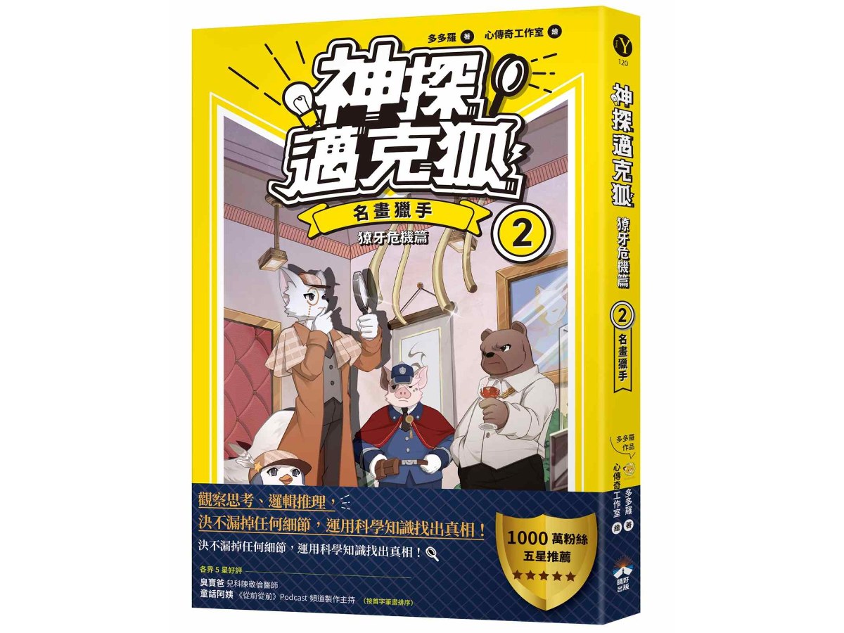 【神探邁克狐】獠牙危機篇(2)：名畫獵手