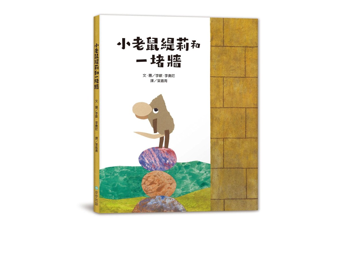小老鼠緹莉和一堵牆（二版）