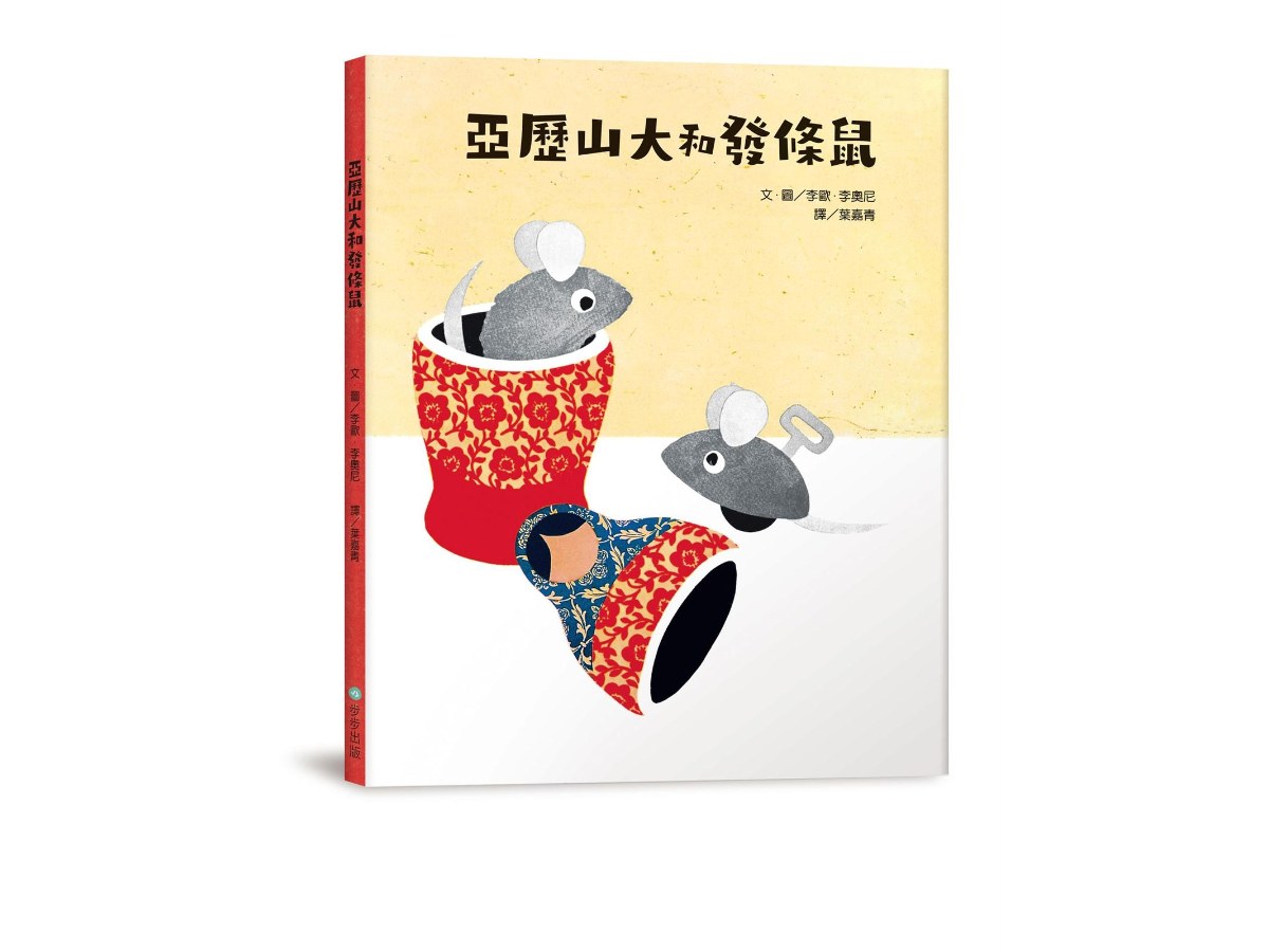 亞歷山大和發條鼠（二版）