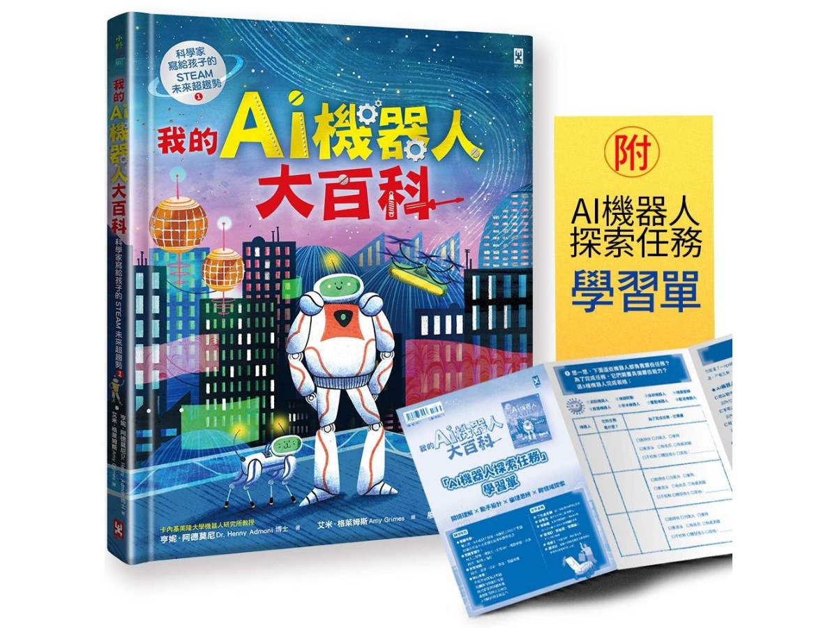 我的AI機器人大百科【科學家寫給孩子的STEAM未來超趨勢(1)】