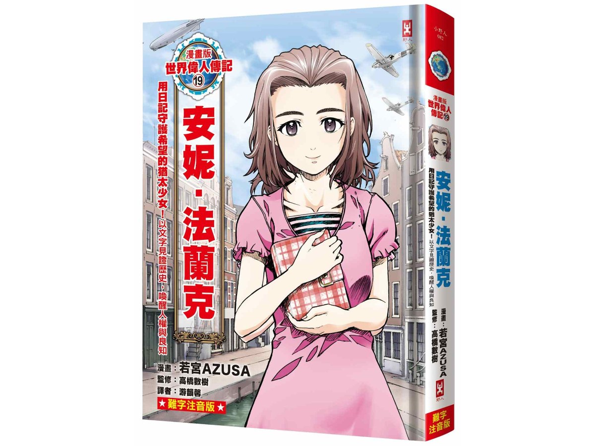 漫畫版世界偉人傳記(19)：用日記守護希望的猶太少女！安妮．法蘭克【以文字見證歷史，喚醒人權與良知】(專家監修o難字注音版)