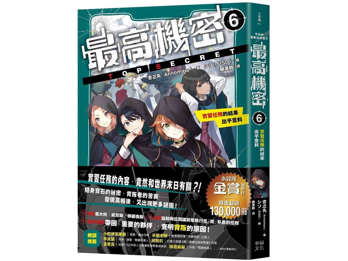 最高機密6：實習任務的結果出乎意料（金賞獲獎、銷售突破13萬冊話題作品！幕後黑手現身的間諜學園物語續集）