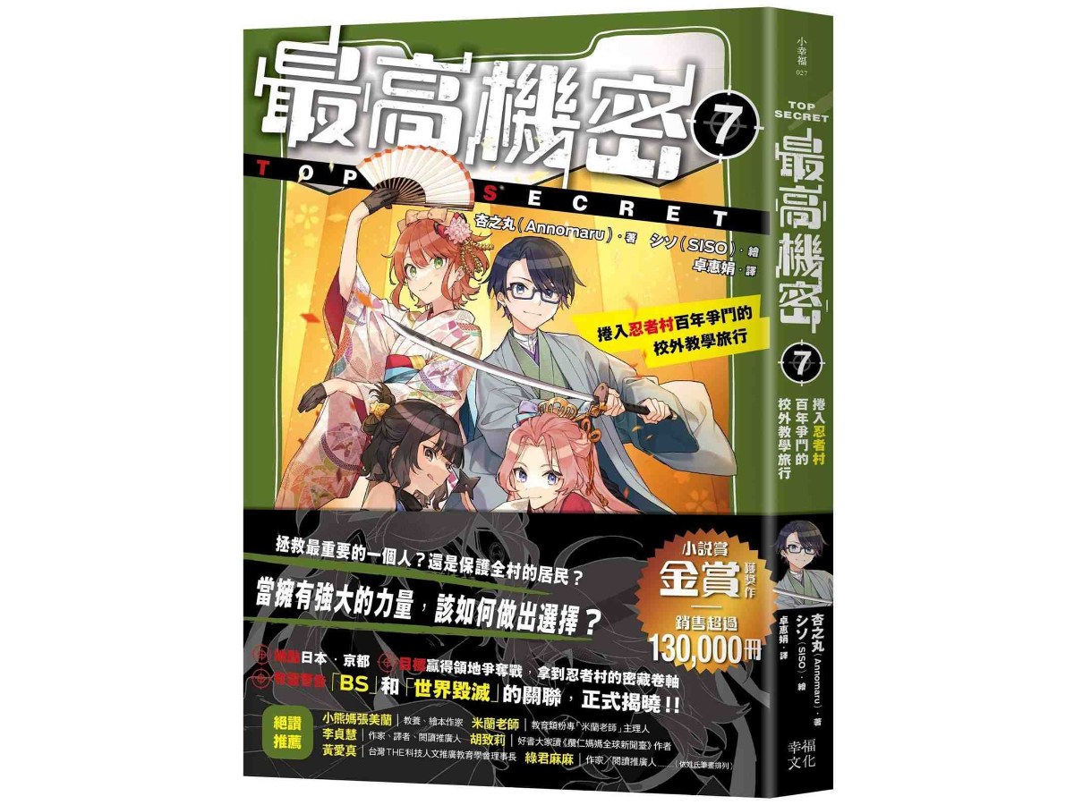 最高機密7：捲入忍者村百年爭鬥的校外教學旅行（解開謎團的精采續集、銷售超過13萬冊的金賞獲獎話題作！）