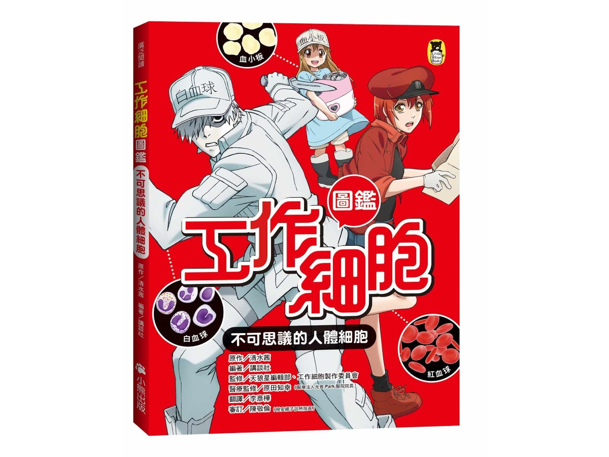 工作細胞圖鑑：不可思議的人體細胞