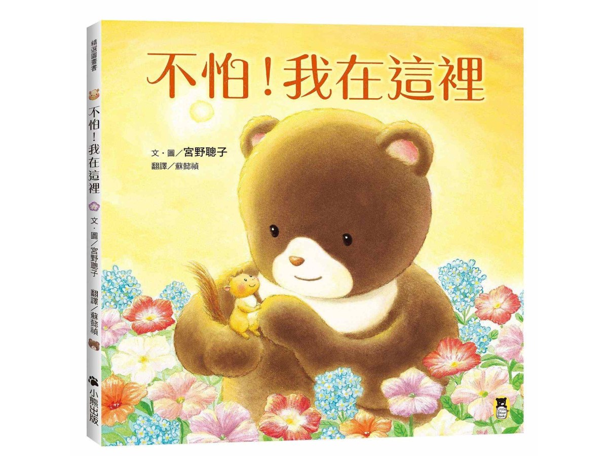 不怕！我在這裡（陪伴親子舒緩分離焦慮，建立【SEL社會情緒學習力】）