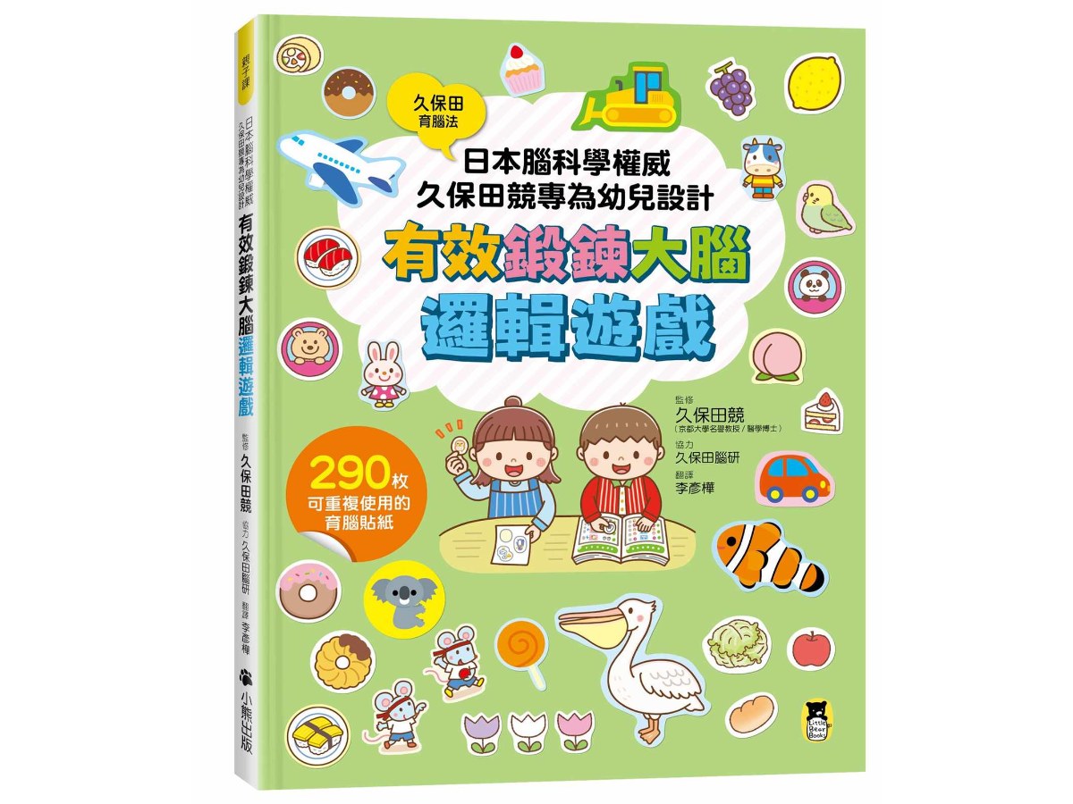 日本腦科學權威久保田競專為幼兒設計有效鍛鍊大腦邏輯遊戲（附290枚可重複使用的育腦貼紙）