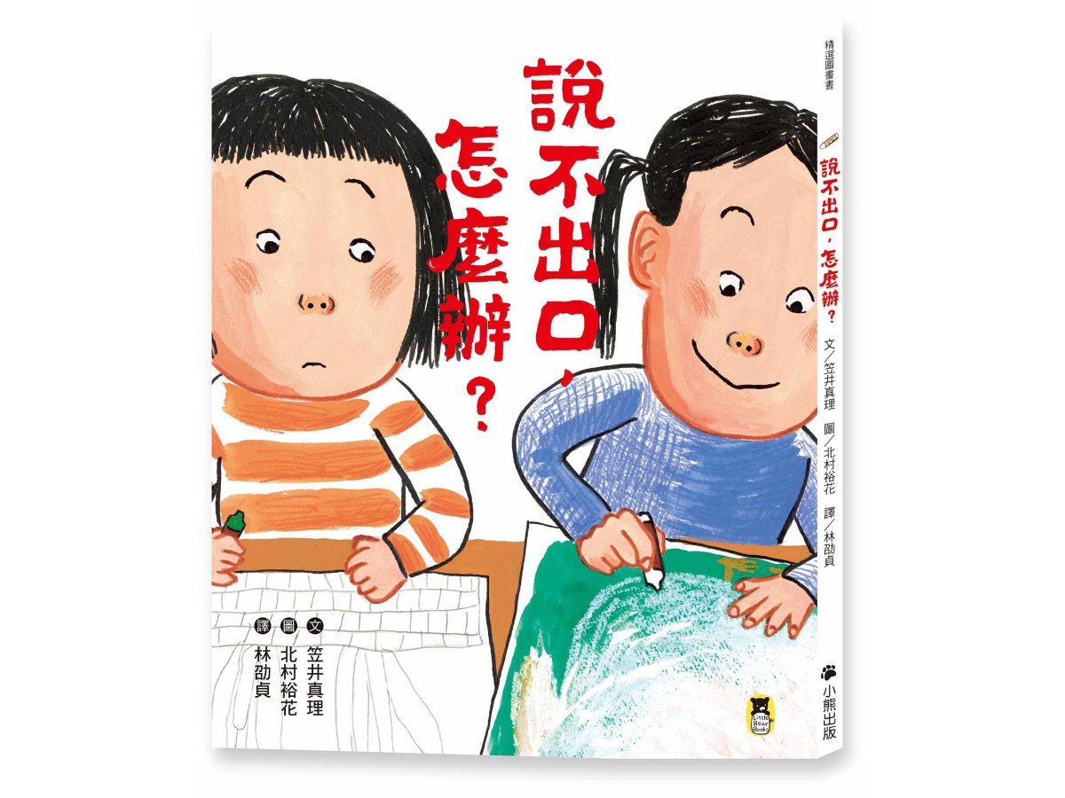 說不出口，怎麼辦？（收錄於日本小學二年級國語課本，建立【SEL社會情緒學習力】）