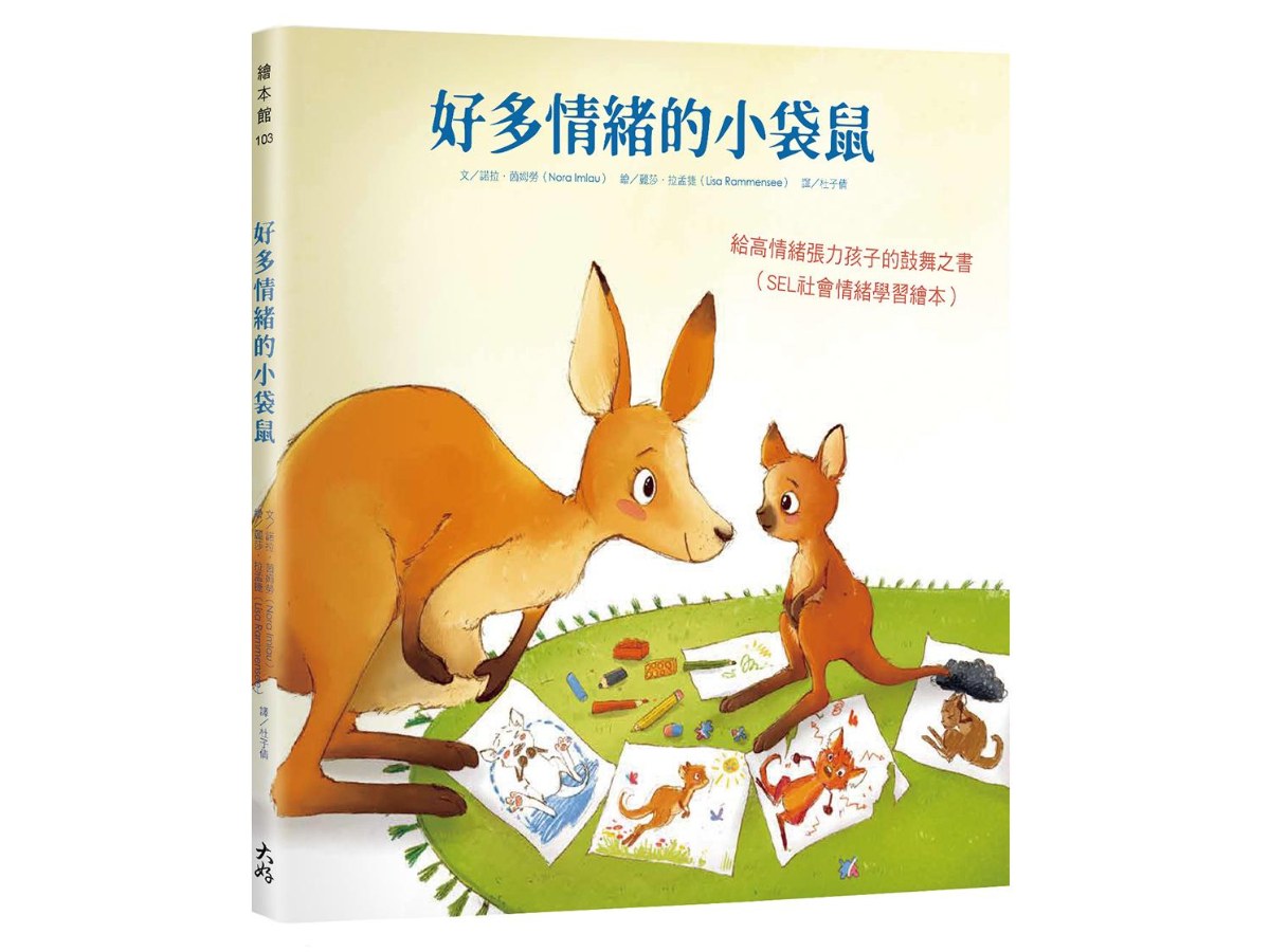 好多情緒的小袋鼠：給高情緒張力孩子的鼓舞之書（SEL社會情緒學習繪本）