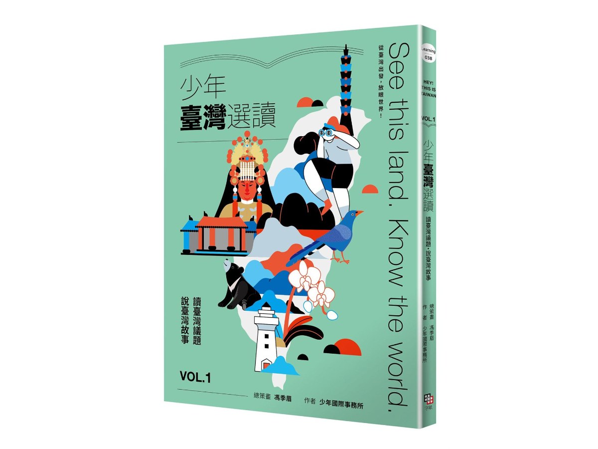 少年臺灣選讀VOL.1：讀臺灣議題 說臺灣故事