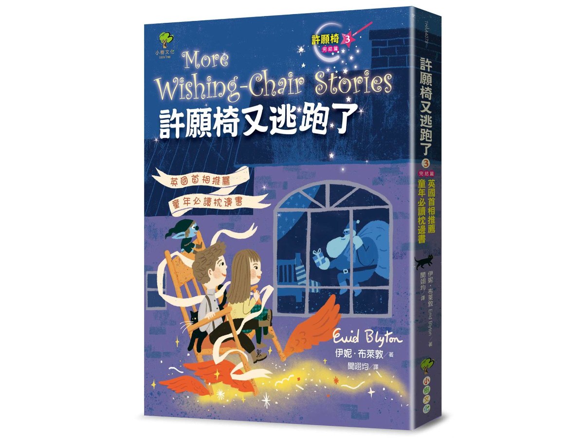 許願椅又逃跑了[許願椅3-完結篇]：英國首相推薦·童年必讀枕邊書(暢銷二版)