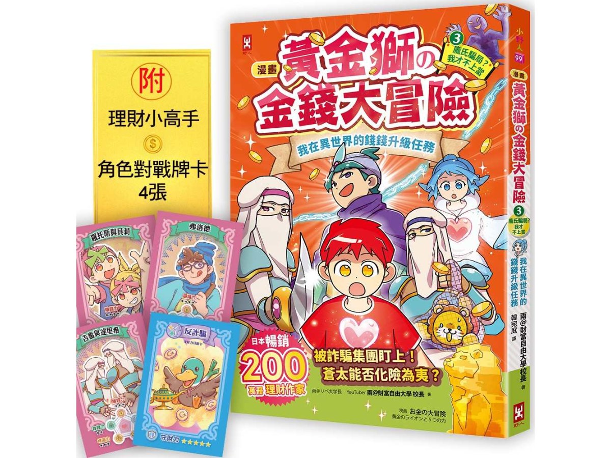 [漫畫] 黃金獅的金錢大冒險！(3o完結)龐氏騙局？我才不上當：我在異世界的錢錢升級任務，成為真正有錢人的最終試煉【守財力+花錢力Lv UP】（附★賺錢小高手．角色對戰牌卡4張）