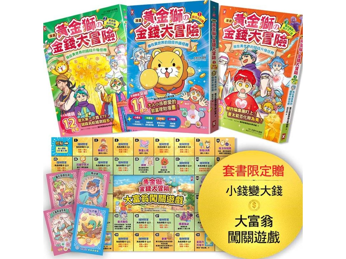 [漫畫] 黃金獅的金錢大冒險(3冊套書)：孩子必學，理財×投資×遊戲故事，從小養成高財商FQ小富翁【套書限定贈「小錢變大錢」大富翁闖關遊戲】附★角色對戰牌卡12張