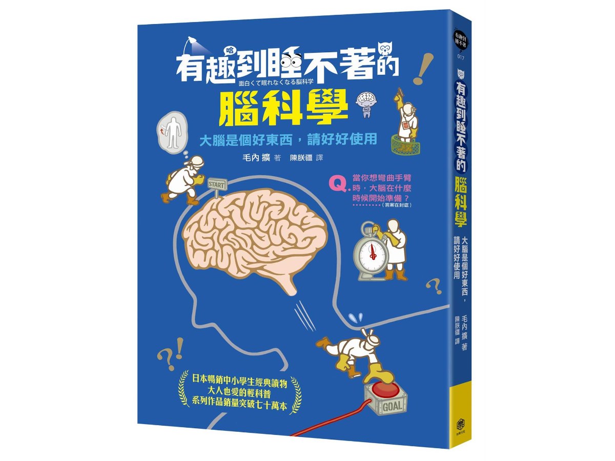 有趣到睡不著的腦科學：大腦是個好東西，請好好使用