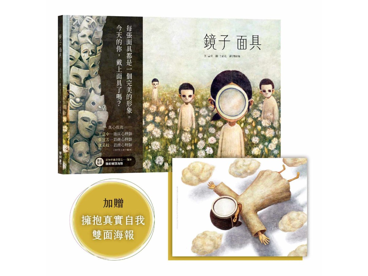 鏡子面具（加贈【擁抱真實自我海報＆鐘穎精彩導讀】）