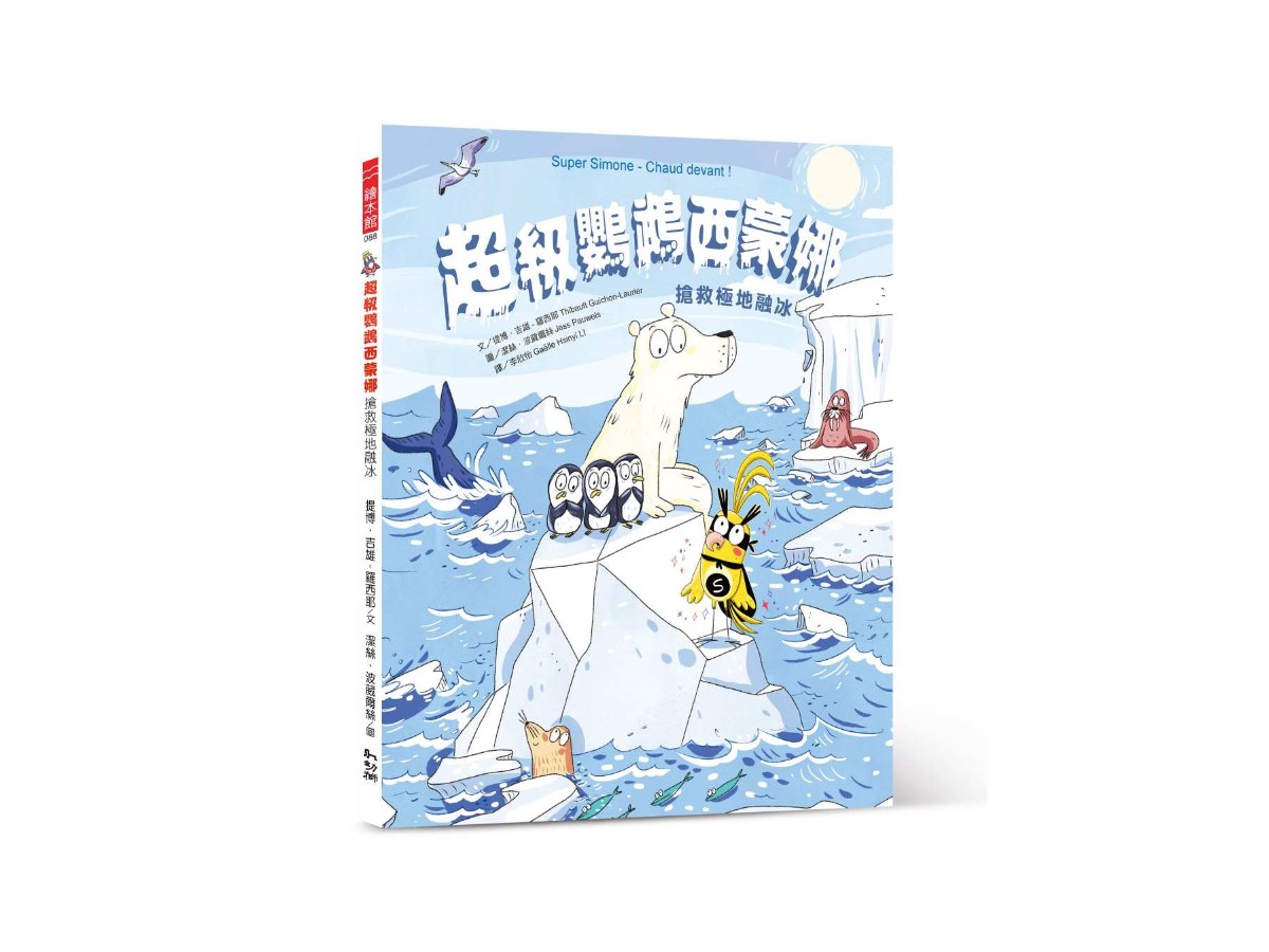超級鸚鵡西蒙娜：搶救極地融冰
