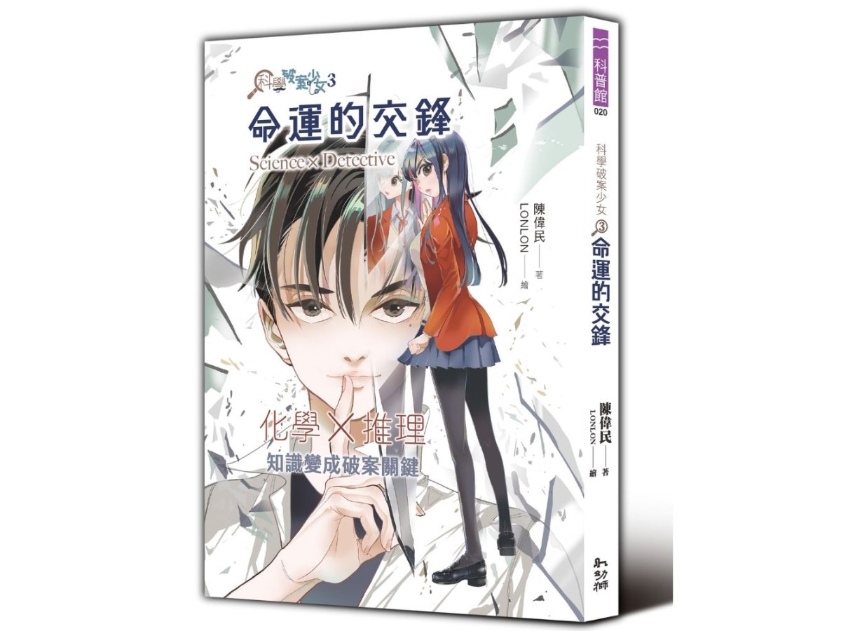 科學破案少女３：命運的交鋒