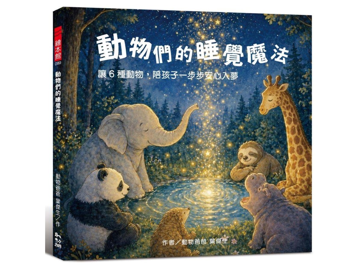 動物們的睡覺魔法：讓６種動物，陪孩子一步步安心入夢