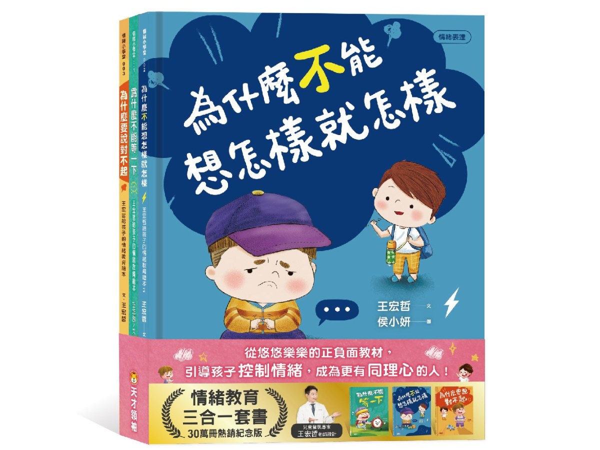 王宏哲的情緒教育三合一套書（附溝通練習簿＋手繪情緒卡套組）