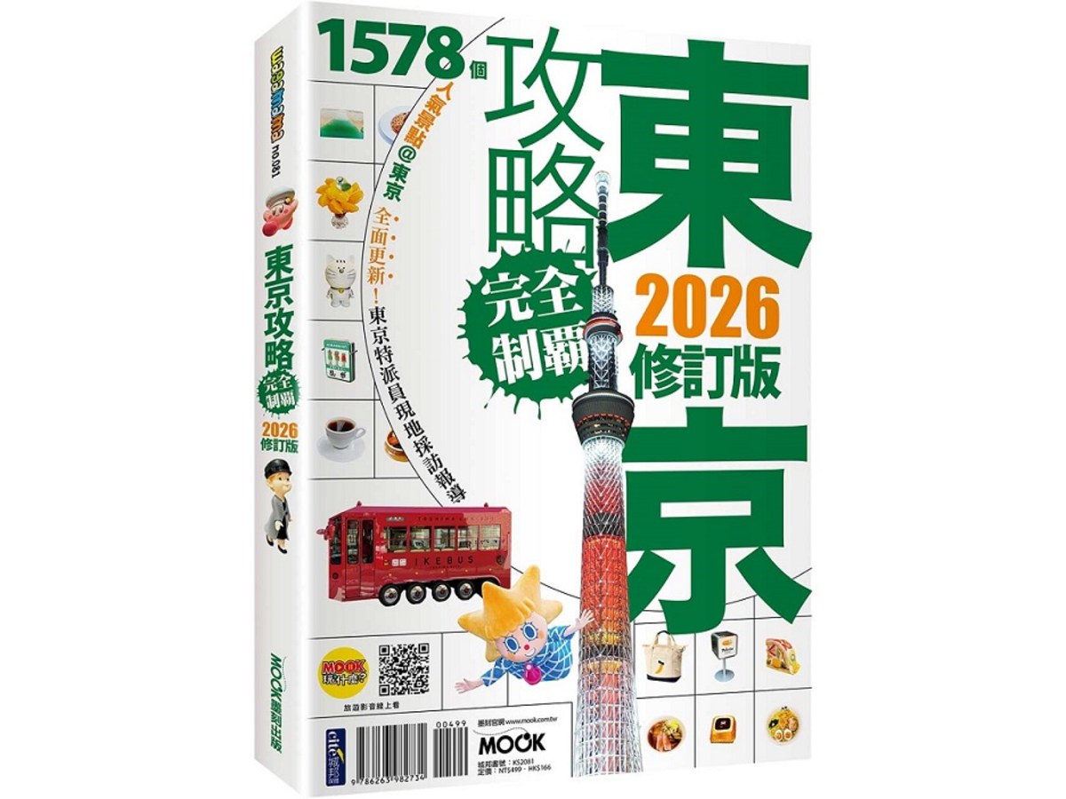 東京攻略完全制霸2026