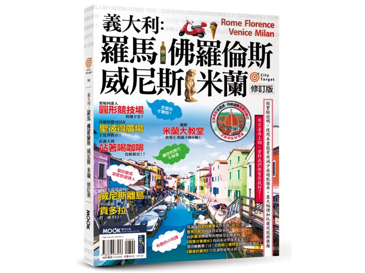 City Target －義大利：羅馬．佛羅倫斯．威尼斯．米蘭