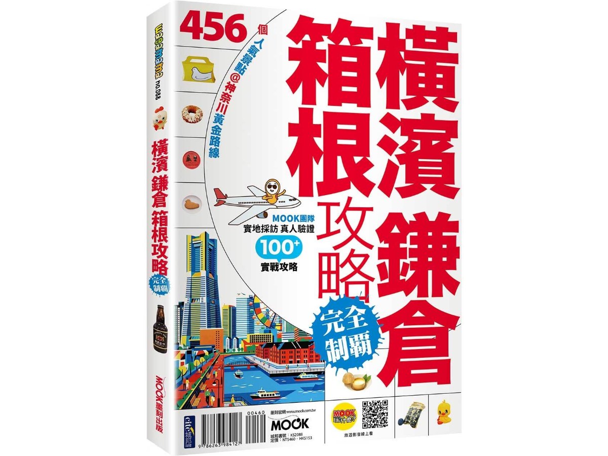 橫濱．鎌倉．箱根攻略完全制霸