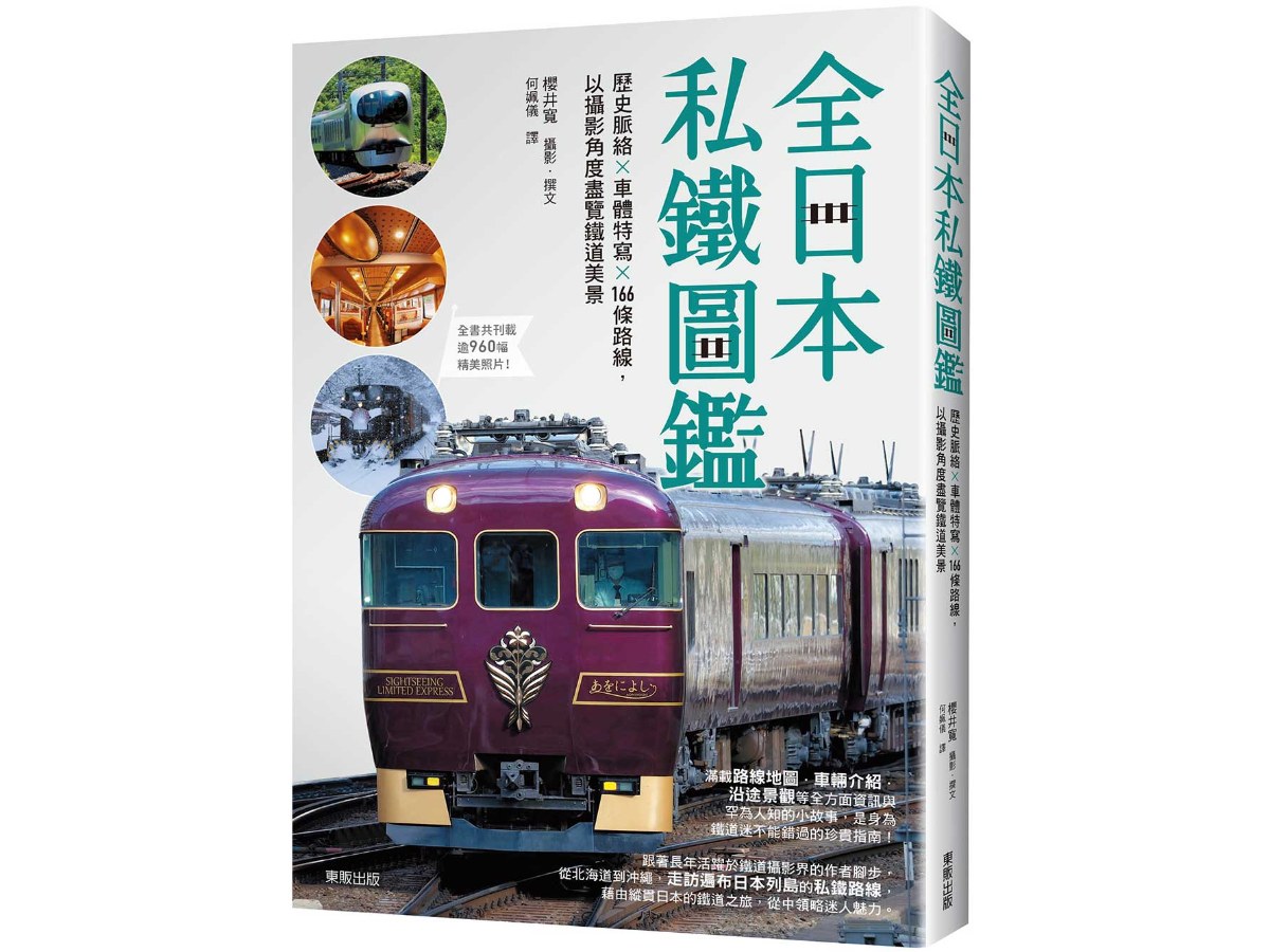 全日本私鐵圖鑑：歷史脈絡×車體特寫×166條路線，以攝影角度盡覽鐵道美景