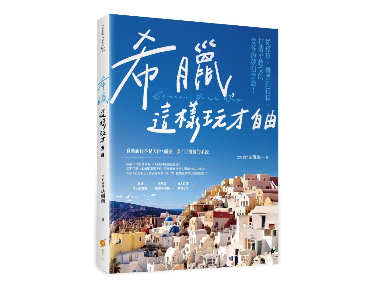 希臘，這樣玩才自由：從預算、機票到行程，打造不超支的愛琴海夢幻之旅
