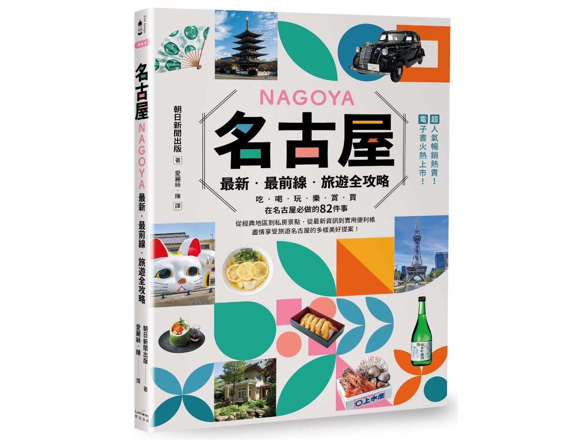 名古屋：最新‧最前線‧旅遊全攻略
