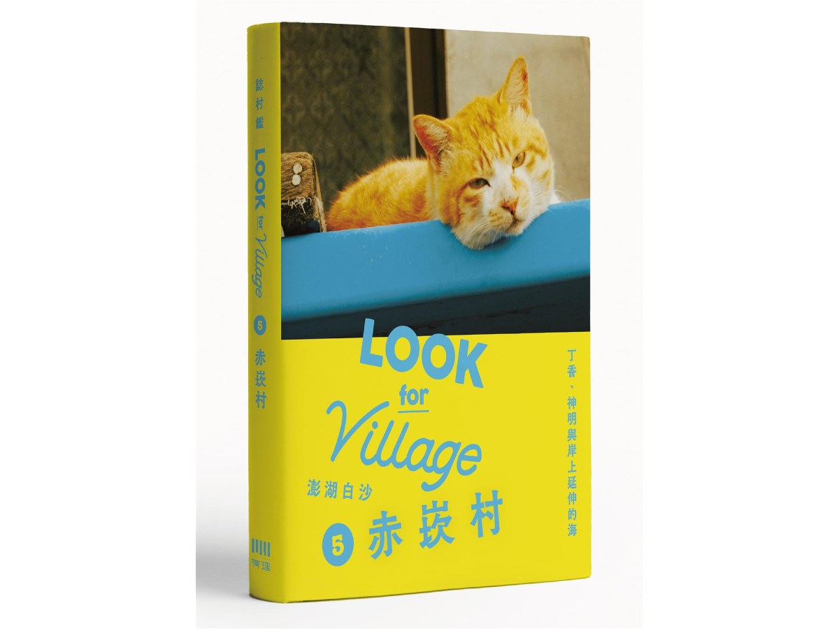 誌村鑑5-澎湖白沙赤崁村：丁香、神明與岸上延伸的海