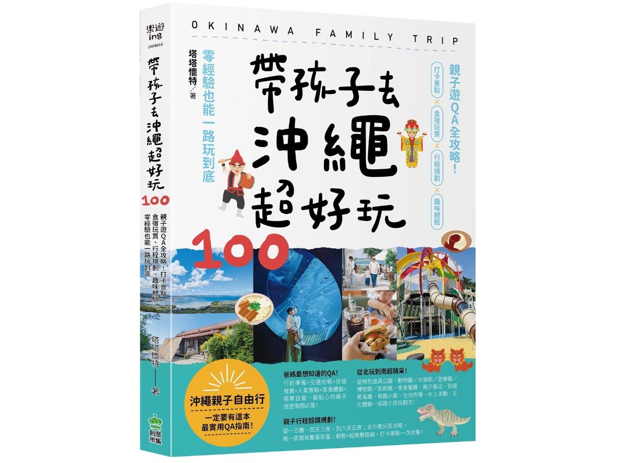 帶孩子去沖繩超好玩100：親子遊QA全攻略！打卡景點、食宿玩買、行程規劃、趣味體驗，零經驗也能一路玩到底