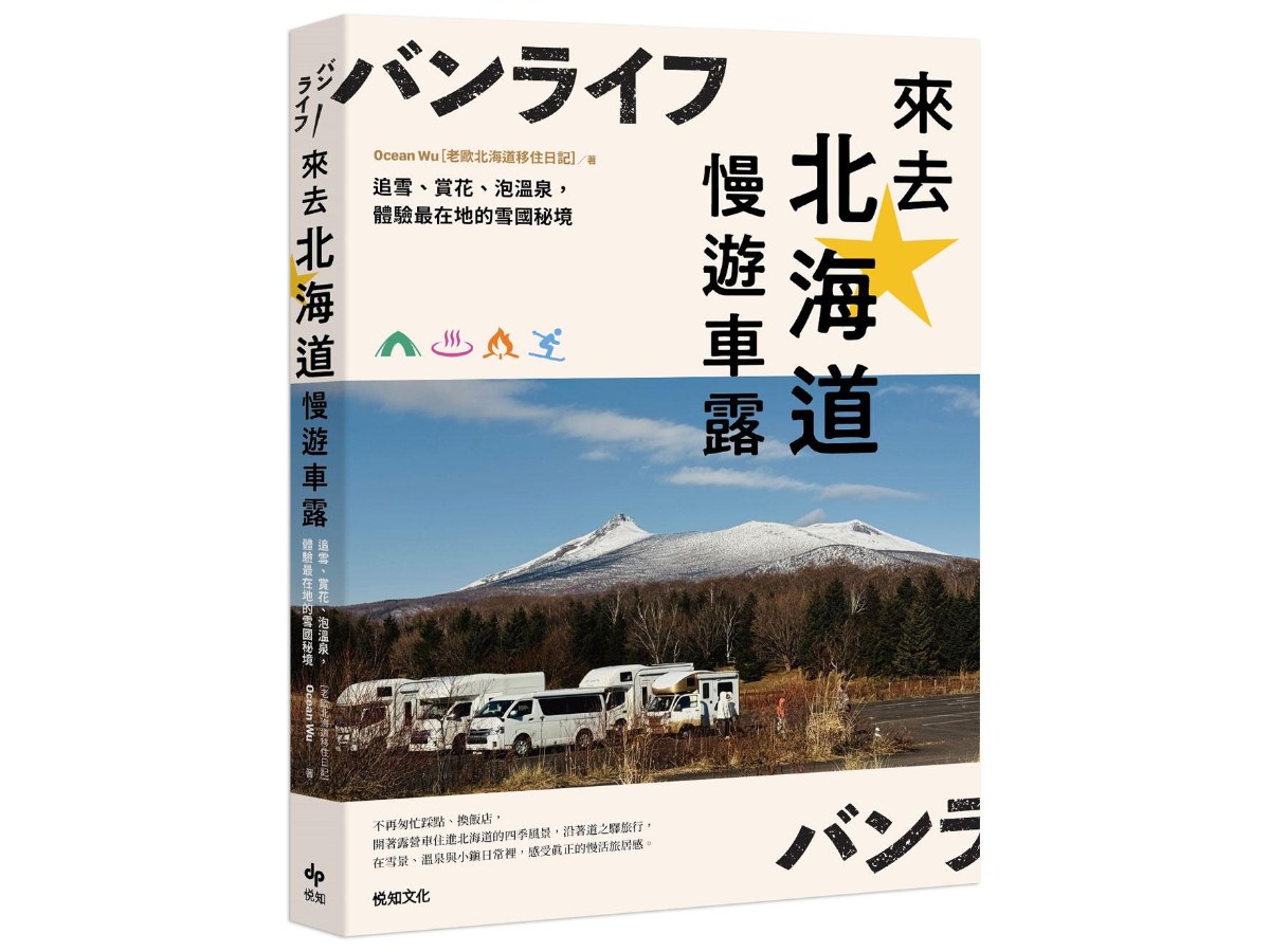 來去北海道慢遊車露：追雪、賞花、泡溫泉，體驗最在地的雪國秘境