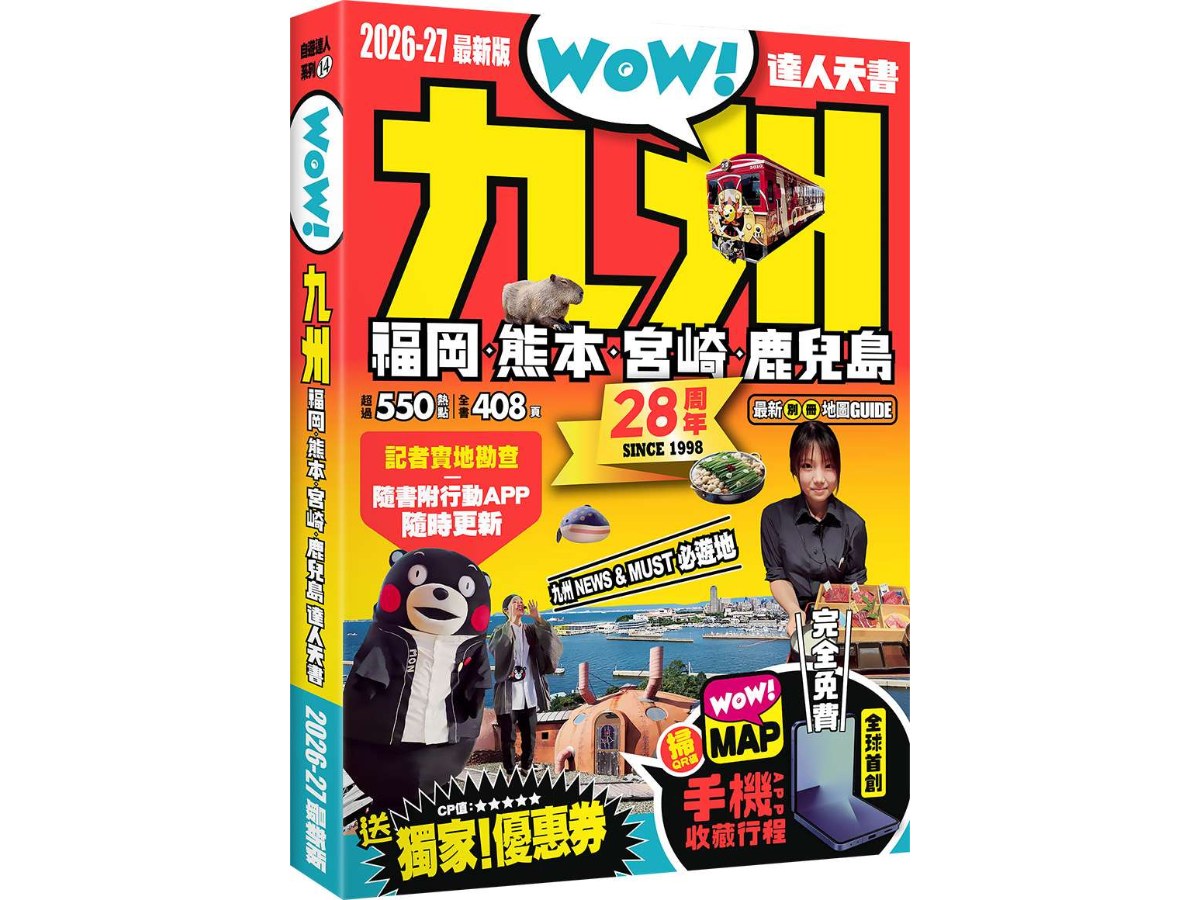 九州達人天書2026-27最新版