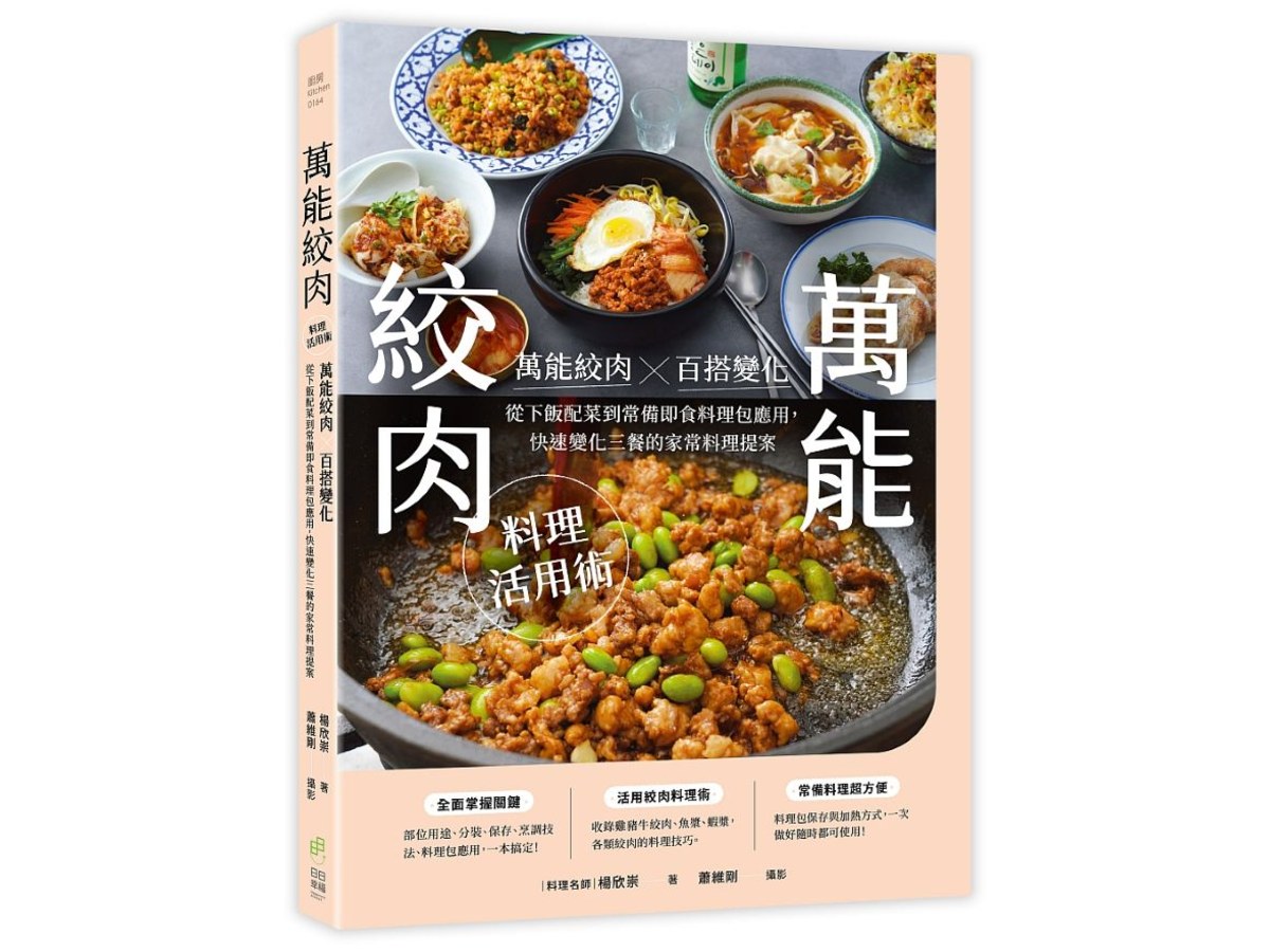 萬能絞肉料理活用術：萬能絞肉X百搭變化！從下飯配菜到常備即食料理包應用，快速變化三餐的家常料理提案