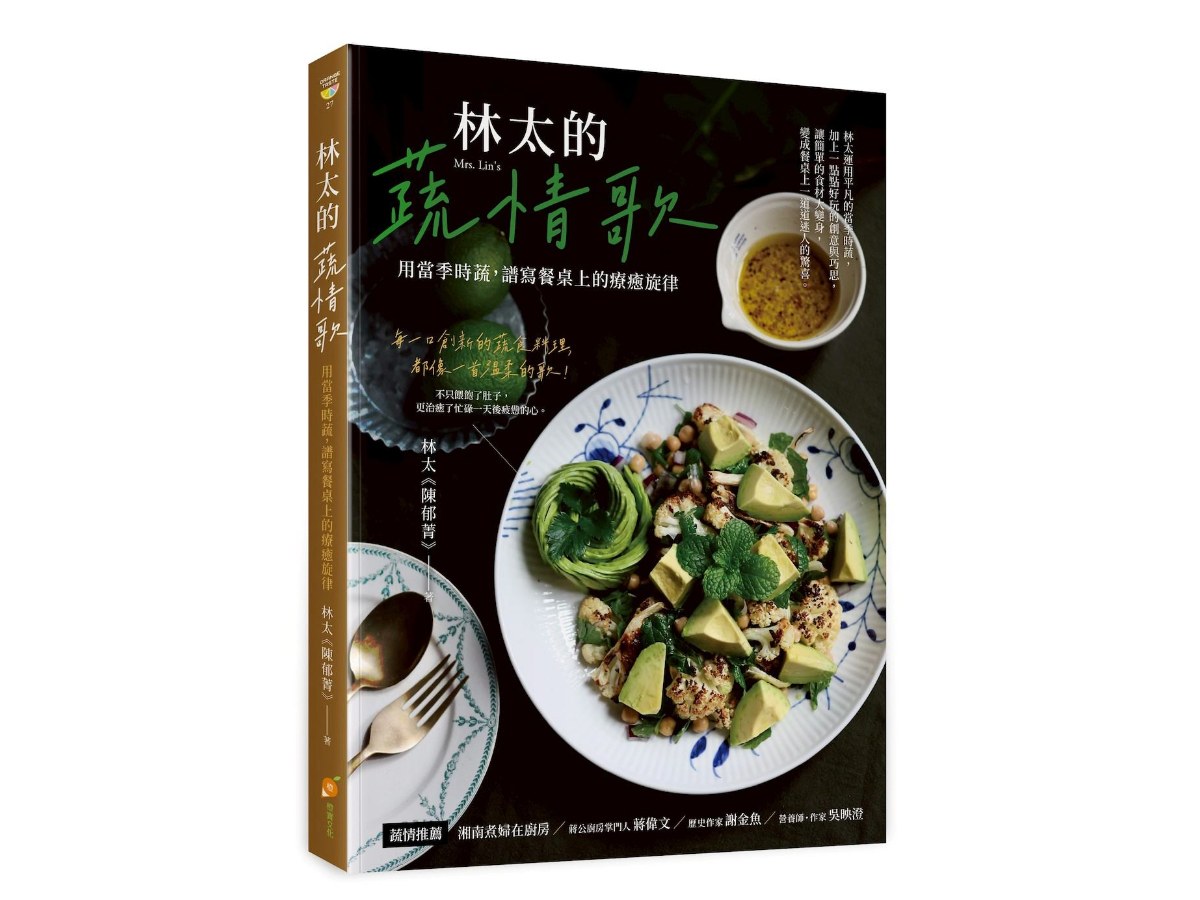 林太的蔬情歌—用當季時蔬，譜寫餐桌上的療癒旋律