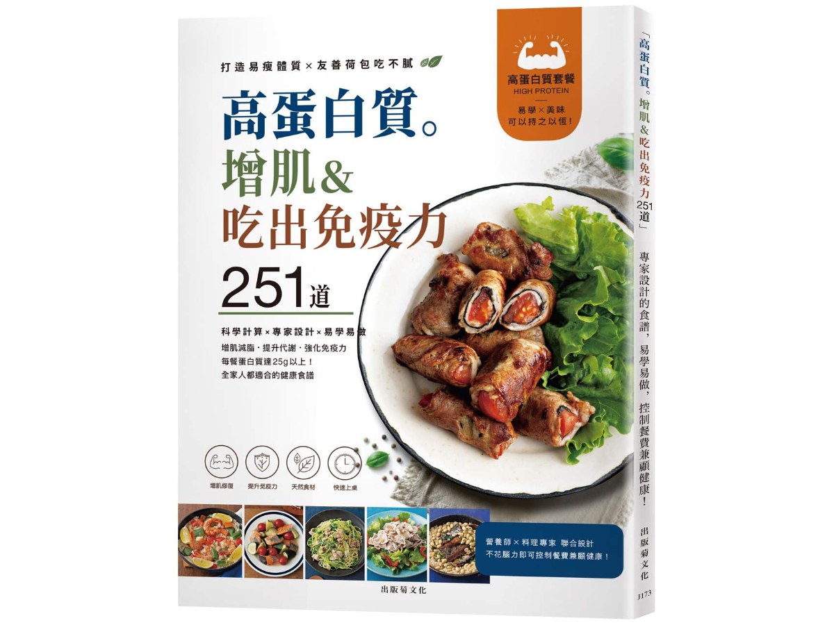 「高蛋白質。增肌＆吃出免疫力251道！」專家設計的食譜，易學易做，控制餐費兼顧健康！