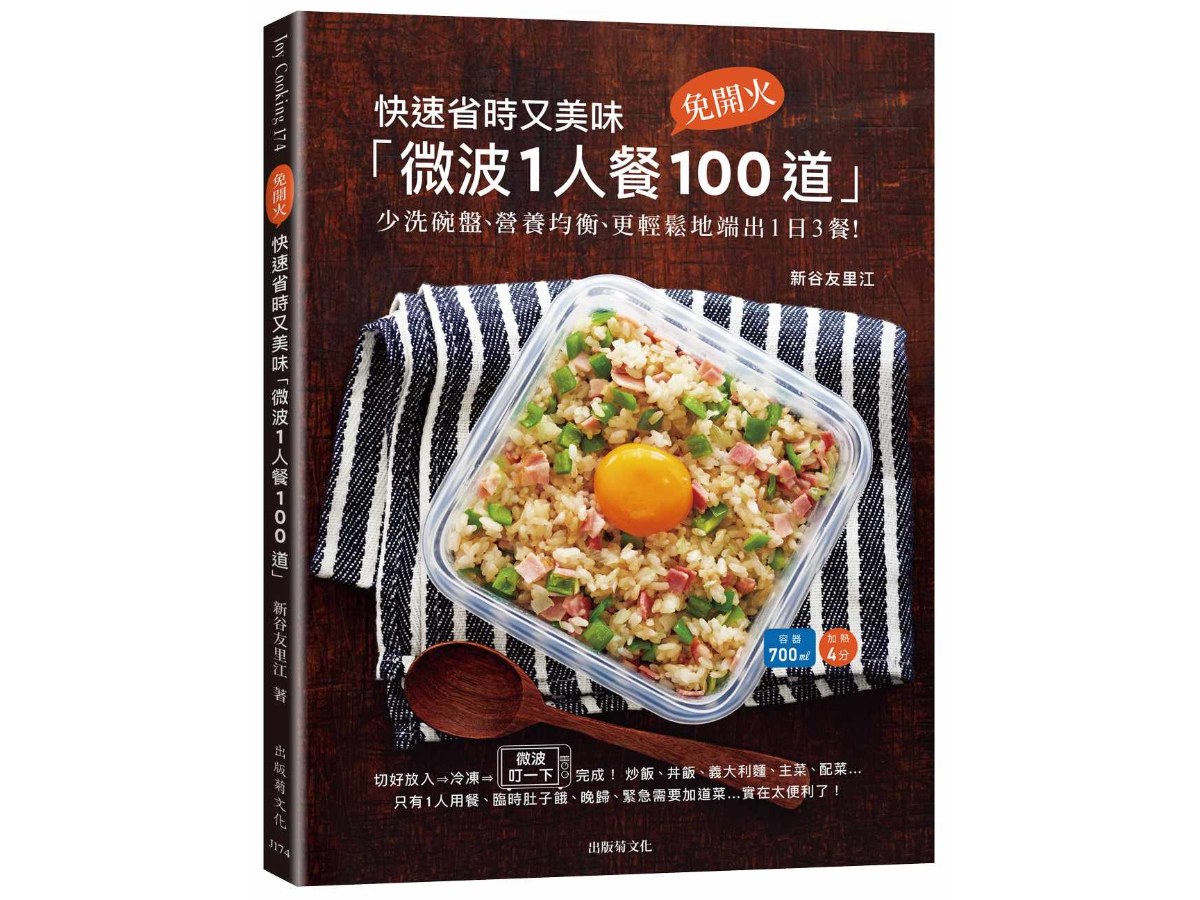 快速省時又美味「微波1人餐100道」：免開火、少洗碗盤、冷凍常備、營養均衡、更安心地端出1日3餐！（新版）