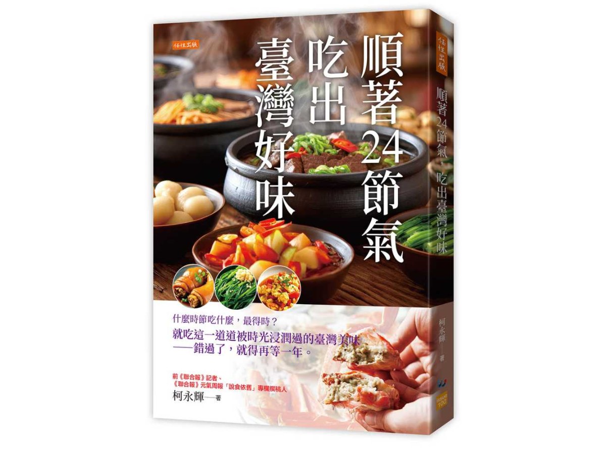 順著24節氣，吃出臺灣好味：什麼時節吃什麼，最得時？就吃這一道道被時光浸潤過的臺灣美味－錯過了，就得再等一年。