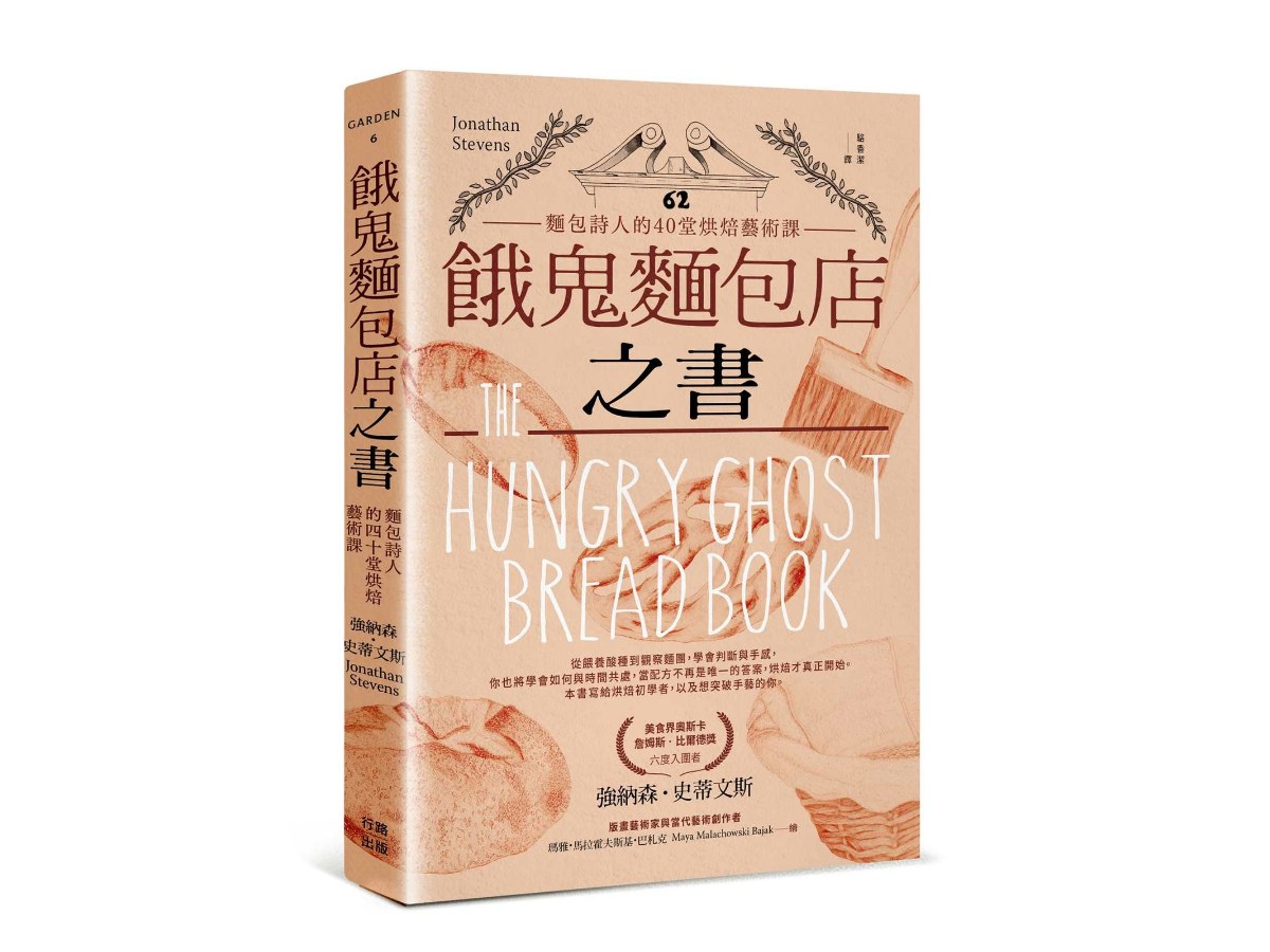 餓鬼麵包店之書：麵包詩人的40堂烘焙藝術課