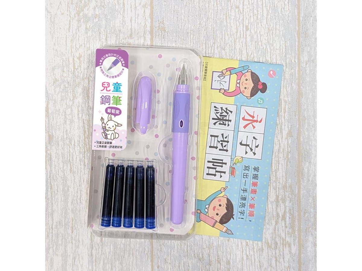 兒童鋼筆套組-【葡萄紫】(附5管鋼筆墨水+永字練習帖)