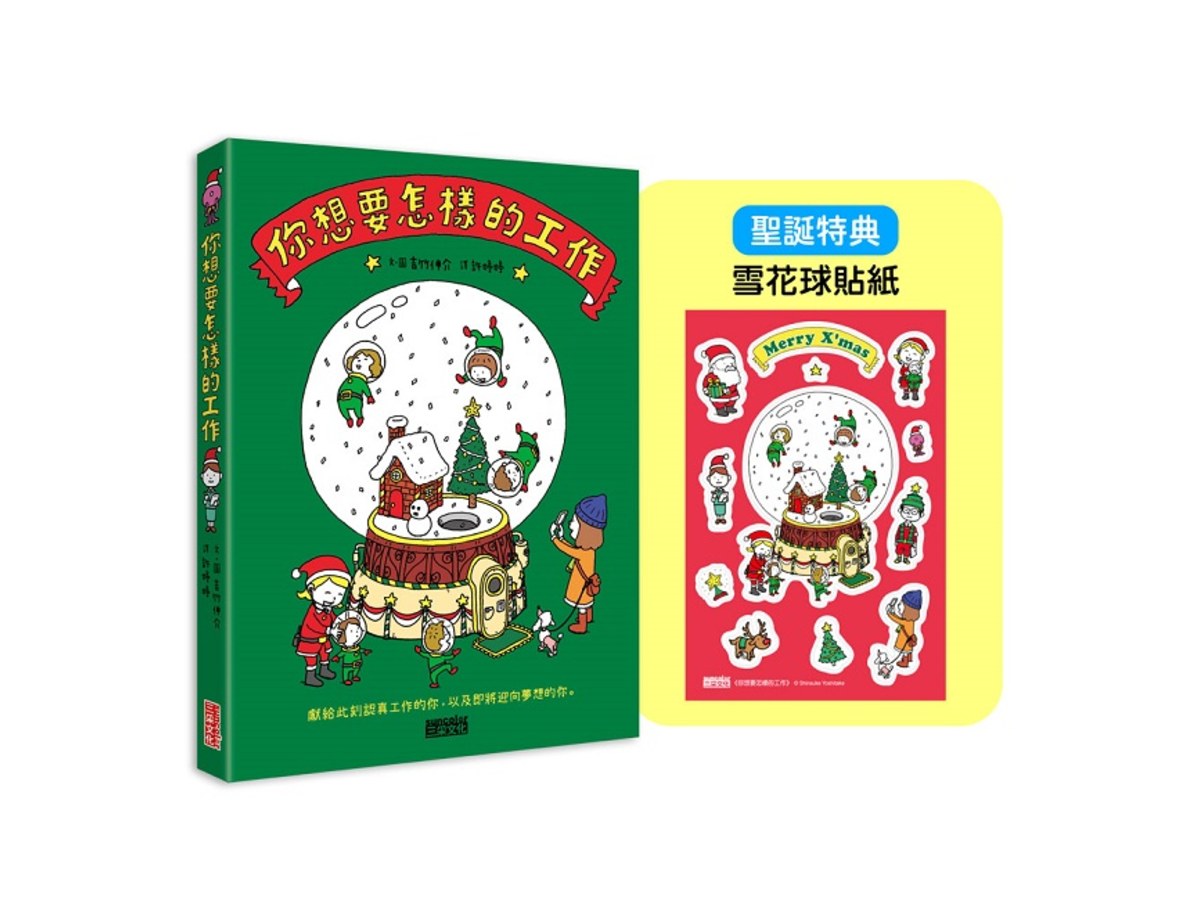 【聖誕版】你想要怎樣的工作：什麼是工作？什麼是人生？吉竹伸介的思考方式值得學習！（限定雪花球貼紙）