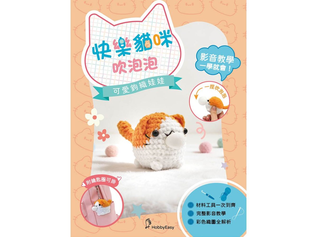 可愛鉤織娃娃：快樂貓咪吹泡泡（附鑰匙圈）